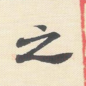 之毛笔行书的写法_米芾书法行书之单字帖图片_摘自行书三帖卷第056字