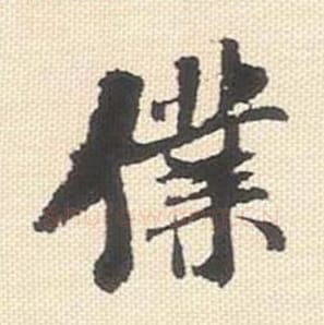 仆毛笔行书的写法_米芾书法行书仆单字帖图片_摘自行书三帖卷第064字