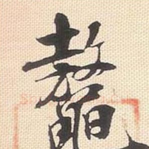 鳌毛笔行书的写法_米芾书法行书鳌单字帖图片_摘自行书三帖卷第067字