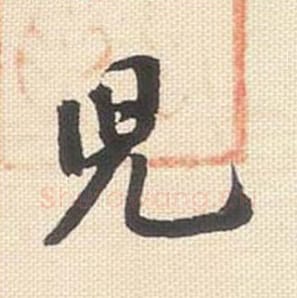 儿毛笔行书的写法_米芾书法行书儿单字帖图片_摘自行书三帖卷第068字