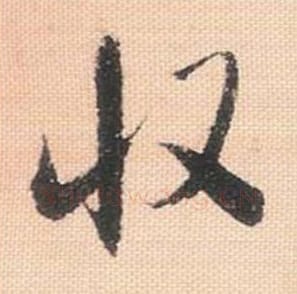 收毛笔行书的写法_米芾书法行书收单字帖图片_摘自行书三帖卷第076字