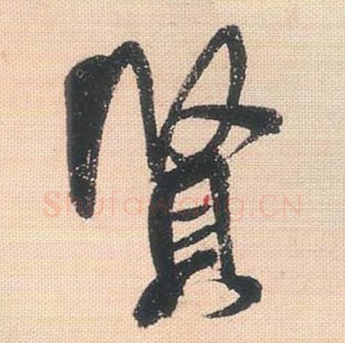 贤毛笔行书的写法_米芾书法行书贤单字帖图片_摘自行书三帖卷第078字