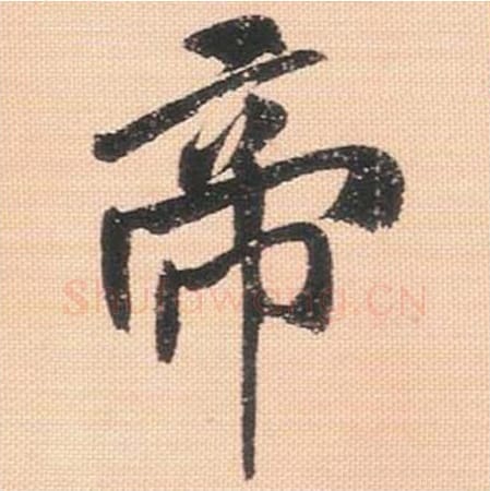 帝毛笔行书的写法_米芾书法行书帝单字帖图片_摘自行书三帖卷第083字