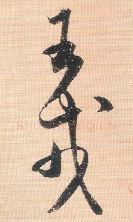 王戎毛笔行书的写法_米芾书法行书王戎单字帖图片_摘自行书三帖卷第084-85字