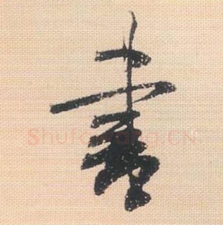 书毛笔行书的写法_米芾书法行书书单字帖图片_摘自行书三帖卷第086字