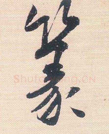 篆毛笔行书的写法_米芾书法行书篆单字帖图片_摘自行书三帖卷第088字