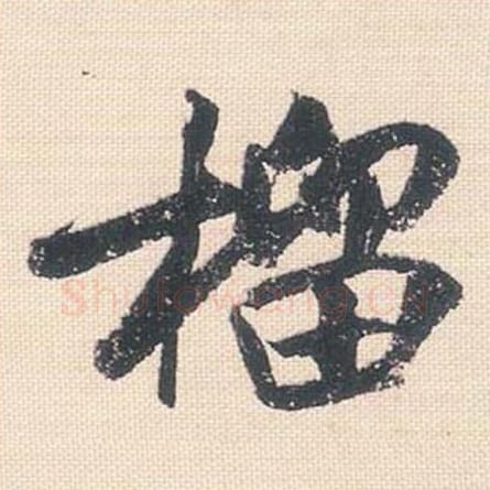 籀毛笔行书的写法_米芾书法行书籀单字帖图片_摘自行书三帖卷第089字