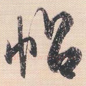 帖毛笔行书的写法_米芾书法行书帖单字帖图片_摘自行书三帖卷第100字