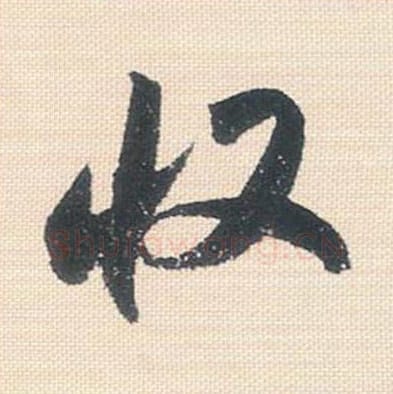 收毛笔行书的写法_米芾书法行书收单字帖图片_摘自行书三帖卷第104字
