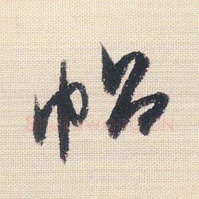 帖毛笔行书的写法_米芾书法行书帖单字帖图片_摘自行书三帖卷第108字