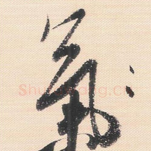 气毛笔行书的写法_米芾书法行书气单字帖图片_摘自行书三帖卷第111字