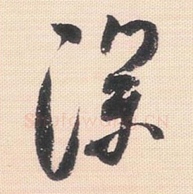 深毛笔行书的写法_米芾书法行书深单字帖图片_摘自行书三帖卷第112字