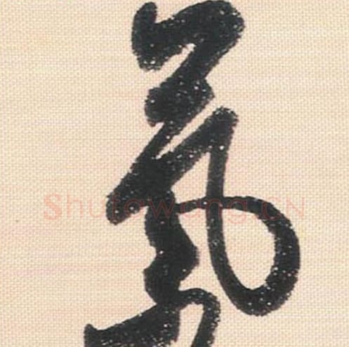 气毛笔行书的写法_米芾书法行书气单字帖图片_摘自行书三帖卷第115字