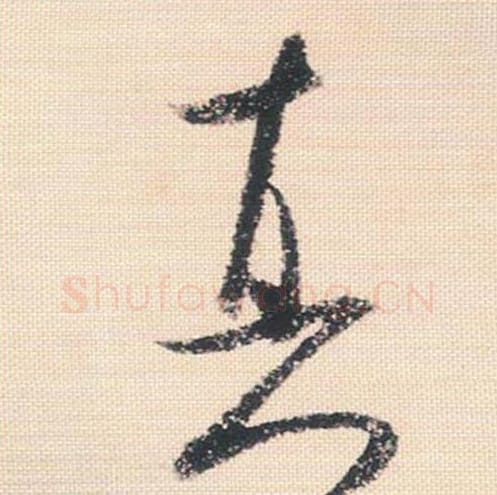 真毛笔行书的写法_米芾书法行书真单字帖图片_摘自行书三帖卷第121字