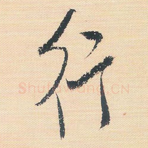 行毛笔行书的写法_米芾书法行书行单字帖图片_摘自行书三帖卷第122字