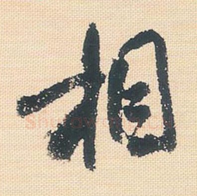 相毛笔行书的写法_米芾书法行书相单字帖图片_摘自行书三帖卷第123字