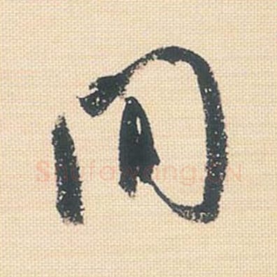 间毛笔行书的写法_米芾书法行书间单字帖图片_摘自行书三帖卷第124字