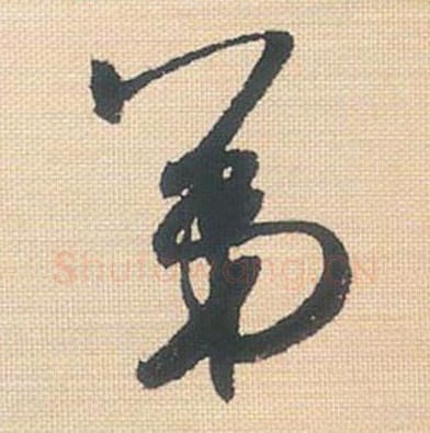 第毛笔行书的写法_米芾书法行书第单字帖图片_摘自行书三帖卷第129字