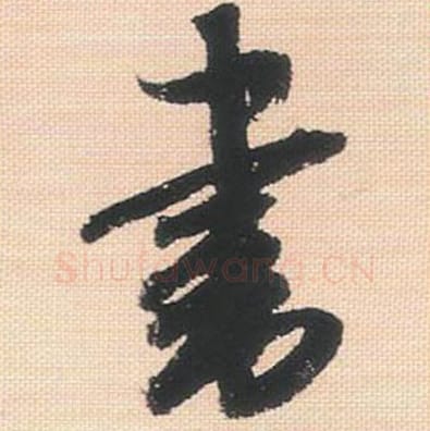 书毛笔行书的写法_米芾书法行书书单字帖图片_摘自行书三帖卷第141字