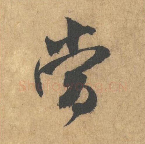 当毛笔行书的写法_米芾书法行书当单字帖图片_摘自竹前槐后诗帖第04字