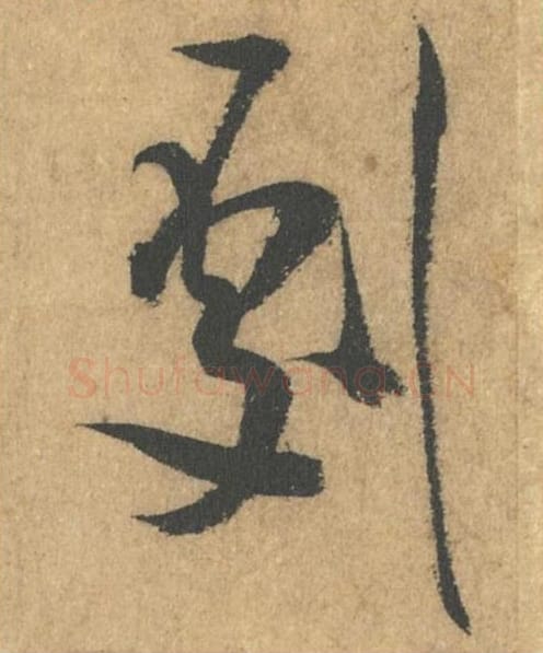 剧毛笔行书的写法_米芾书法行书剧单字帖图片_摘自竹前槐后诗帖第05字