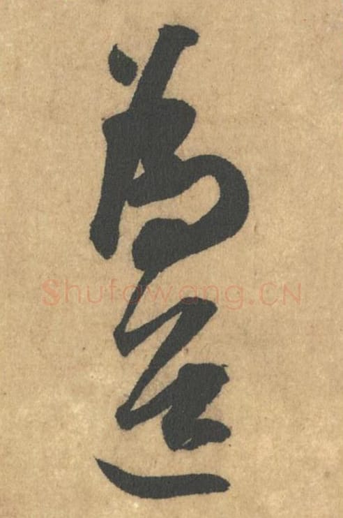 为道毛笔行书的写法_米芾书法行书为道单字帖图片_摘自竹前槐后诗帖第16-17字