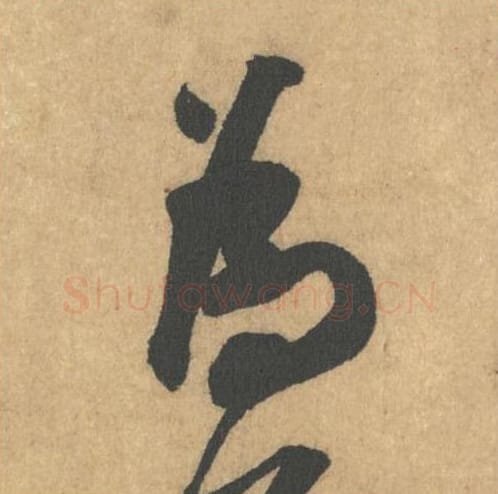 为毛笔行书的写法_米芾书法行书为单字帖图片_摘自竹前槐后诗帖第16字