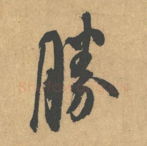 胜毛笔行书的写法_米芾书法行书胜单字帖图片_摘自竹前槐后诗帖第19字