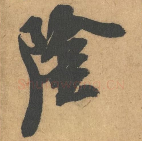 阴毛笔行书的写法_米芾书法行书阴单字帖图片_摘自竹前槐后诗帖第38字