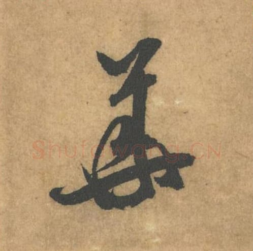 华毛笔行书的写法_米芾书法行书华单字帖图片_摘自竹前槐后诗帖第43字