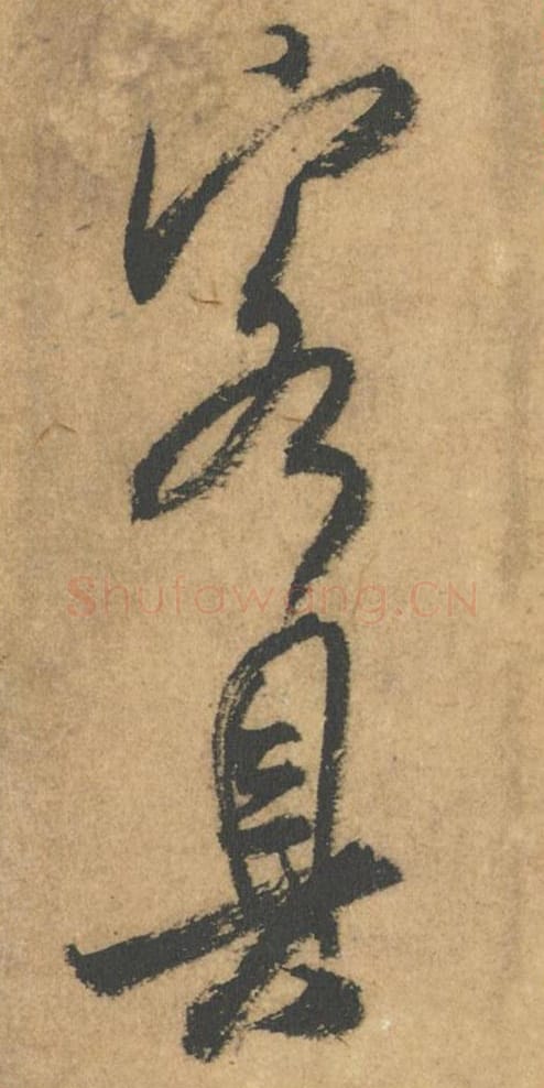 客具毛笔行书的写法_米芾书法行书客具单字帖图片_摘自竹前槐后诗帖第53-54字