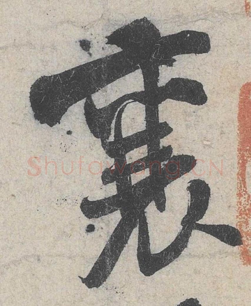 襄毛笔行书的写法_米芾书法行书襄单字帖图片_摘自苕溪诗帖第010字