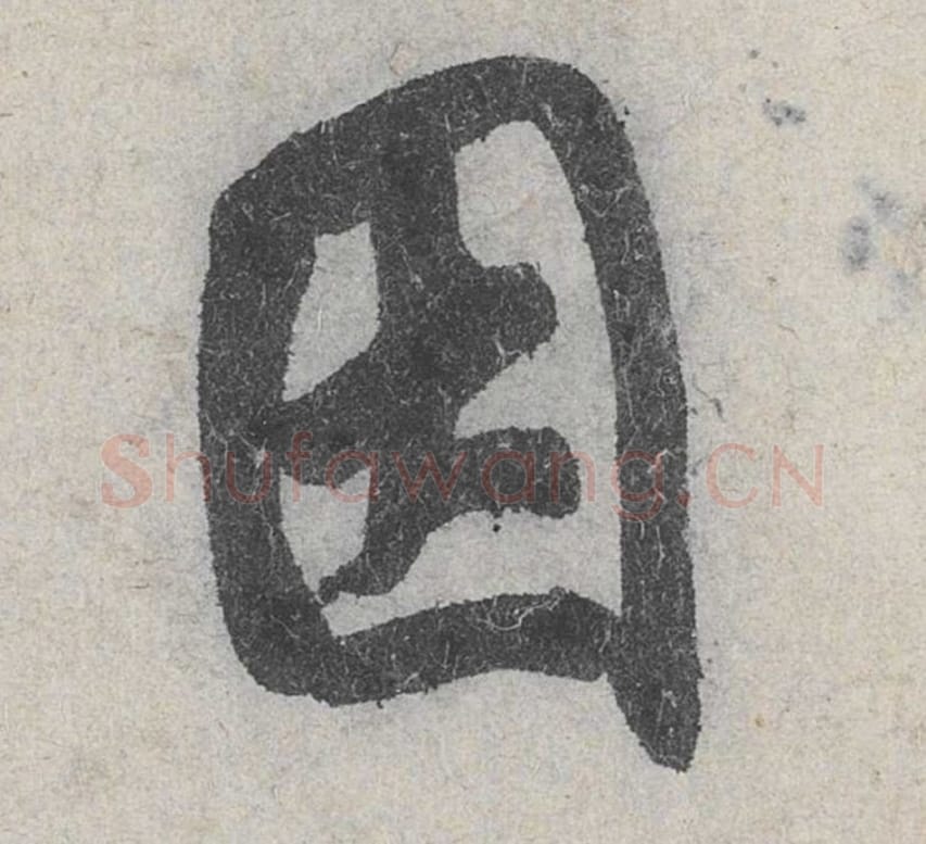 因毛笔行书的写法_米芾书法行书因单字帖图片_摘自苕溪诗帖第018字