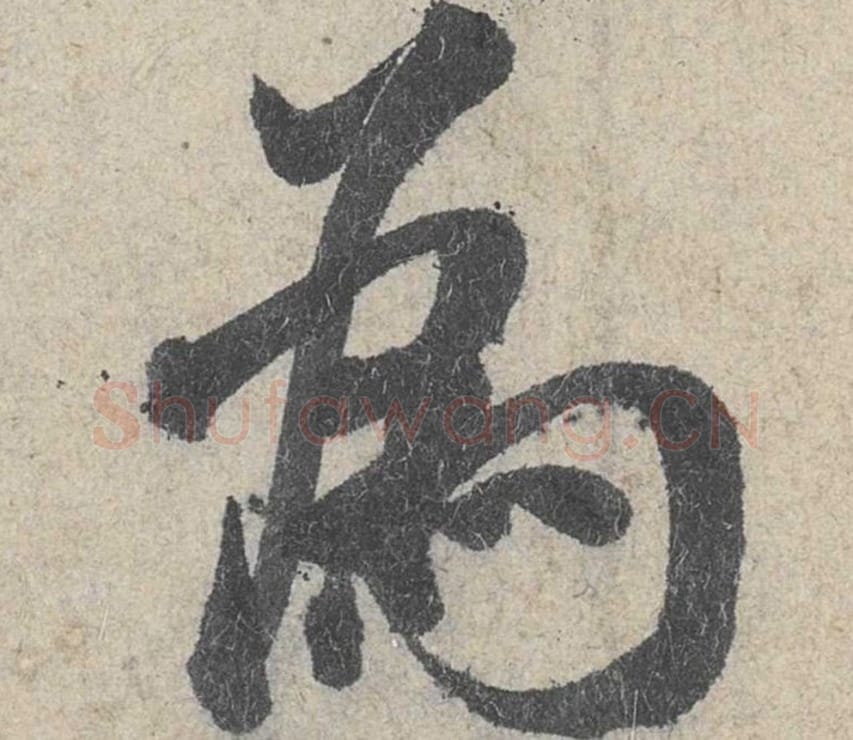 为毛笔行书的写法_米芾书法行书为单字帖图片_摘自苕溪诗帖第023字