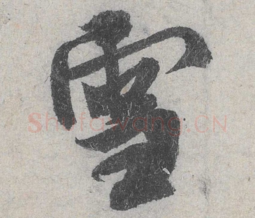 雪毛笔行书的写法_米芾书法行书雪单字帖图片_摘自苕溪诗帖第028字