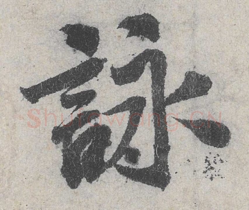 咏毛笔行书的写法_米芾书法行书咏单字帖图片_摘自苕溪诗帖第029字