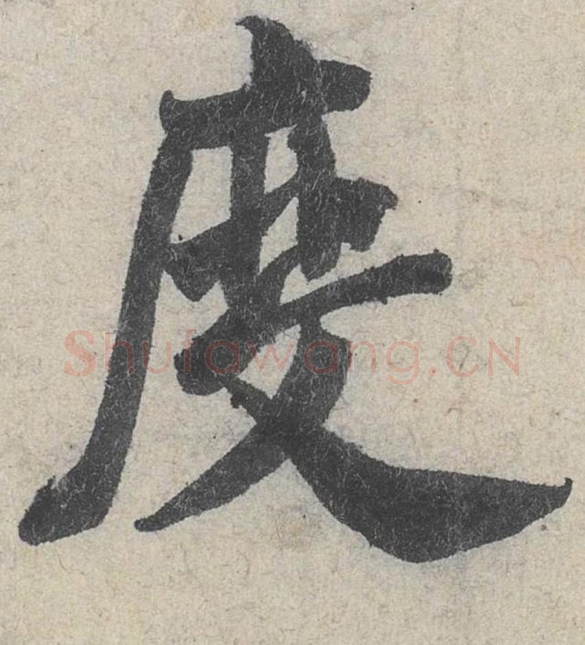 度毛笔行书的写法_米芾书法行书度单字帖图片_摘自苕溪诗帖第031字
