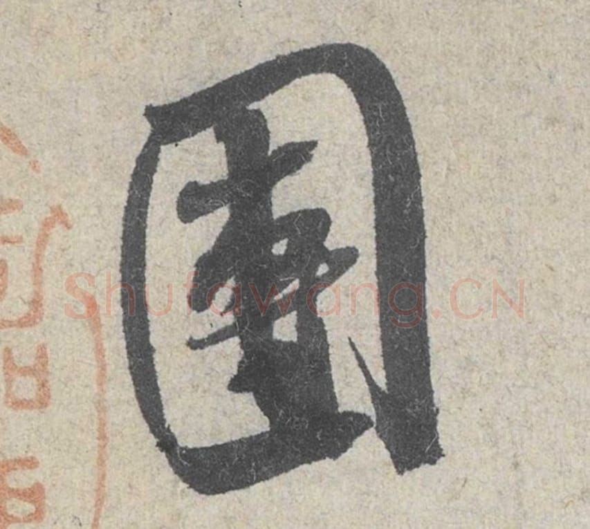 团毛笔行书的写法_米芾书法行书团单字帖图片_摘自苕溪诗帖第041字