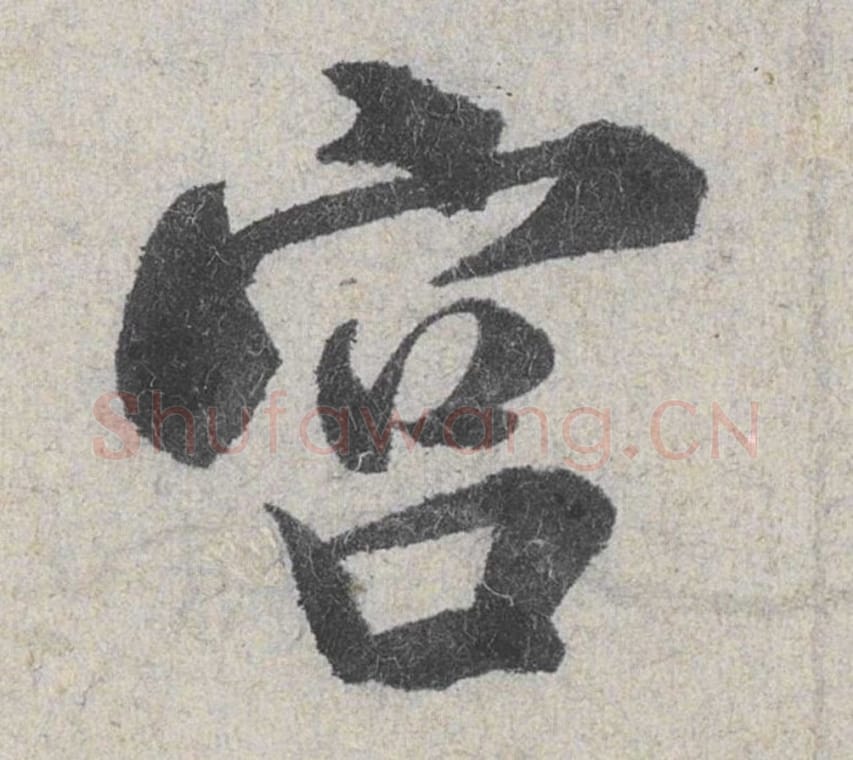 宫毛笔行书的写法_米芾书法行书宫单字帖图片_摘自苕溪诗帖第047字
