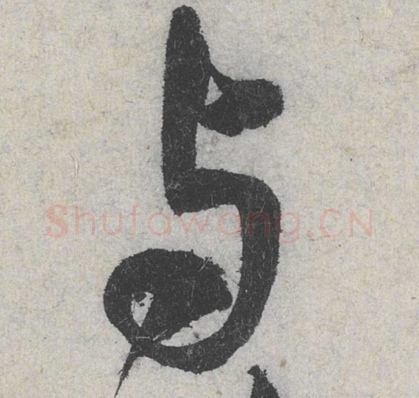 与毛笔行书的写法_米芾书法行书与单字帖图片_摘自苕溪诗帖第052字