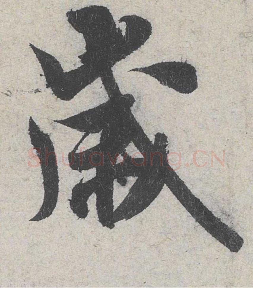 岁毛笔行书的写法_米芾书法行书岁单字帖图片_摘自苕溪诗帖第056字