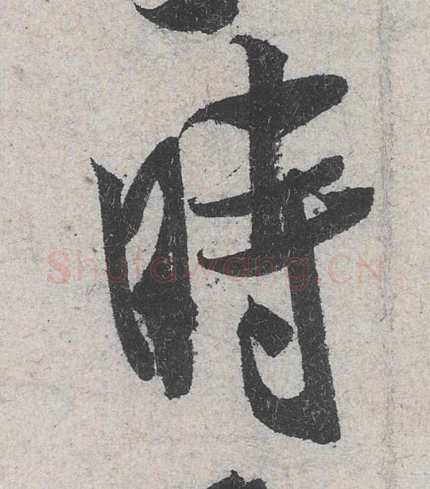 时毛笔行书的写法_米芾书法行书时单字帖图片_摘自苕溪诗帖第061字