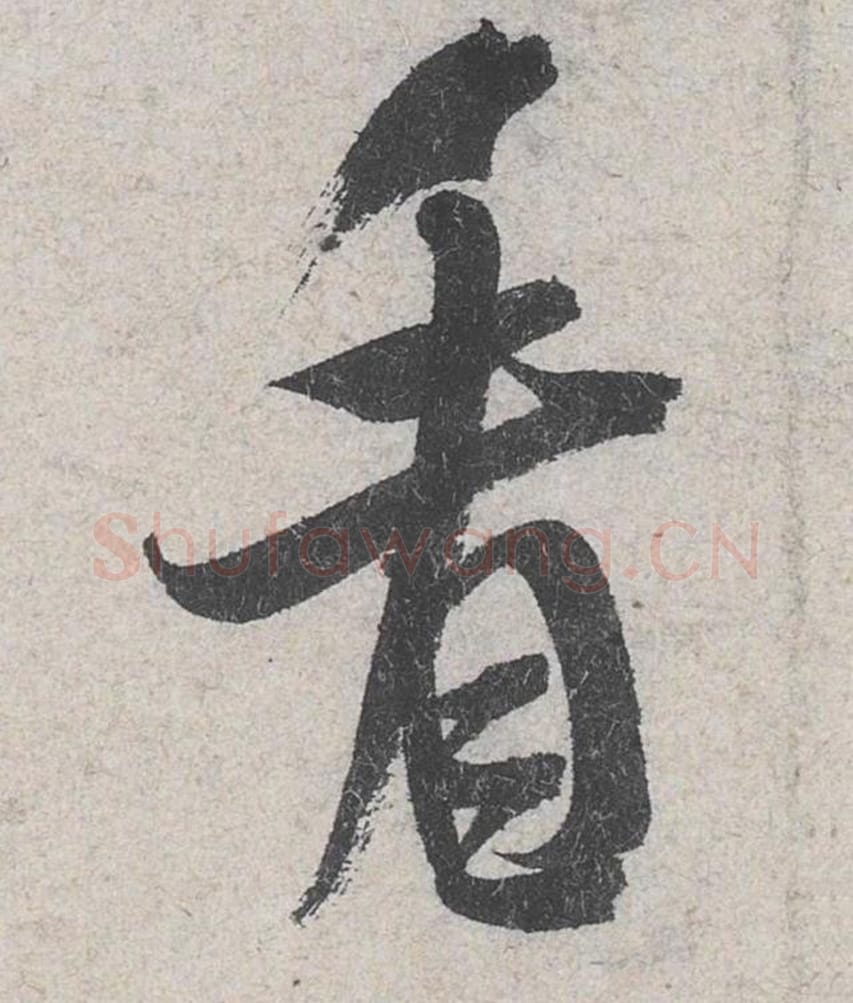 看毛笔行书的写法_米芾书法行书看单字帖图片_摘自苕溪诗帖第062字