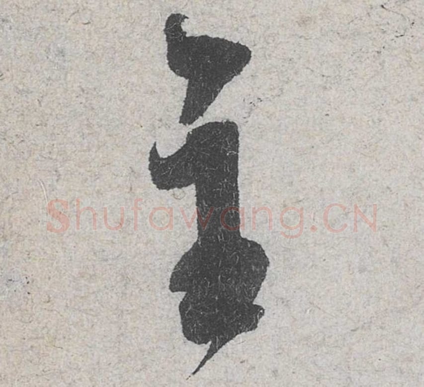 主毛笔行书的写法_米芾书法行书主单字帖图片_摘自苕溪诗帖第075字