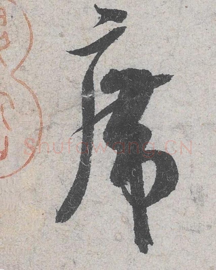 席毛笔行书的写法_米芾书法行书席单字帖图片_摘自苕溪诗帖第076字