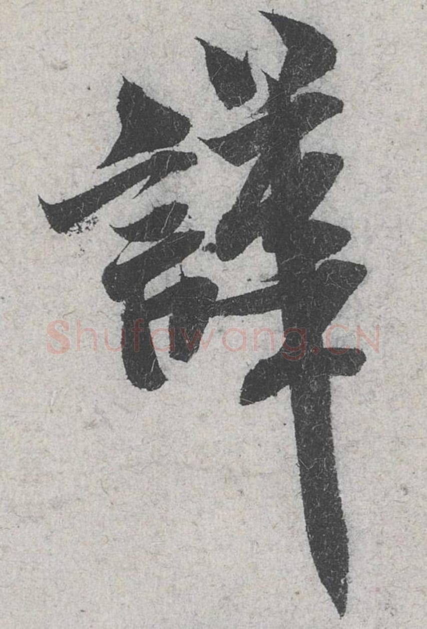 哗毛笔行书的写法_米芾书法行书哗单字帖图片_摘自苕溪诗帖第083字