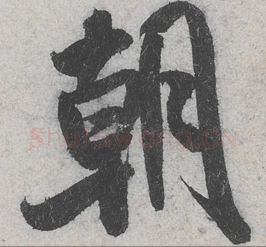 朝毛笔行书的写法_米芾书法行书朝单字帖图片_摘自苕溪诗帖第084字