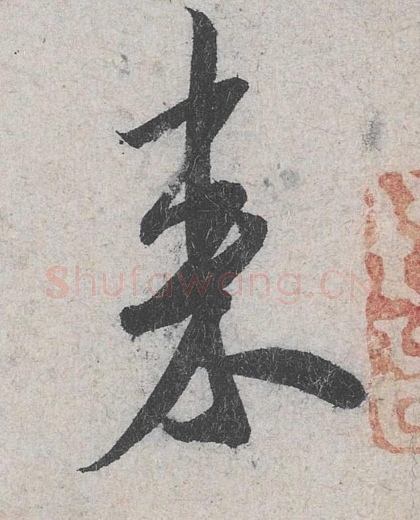 来毛笔行书的写法_米芾书法行书来单字帖图片_摘自苕溪诗帖第085字