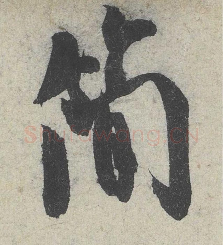 简毛笔行书的写法_米芾书法行书简单字帖图片_摘自苕溪诗帖第088字