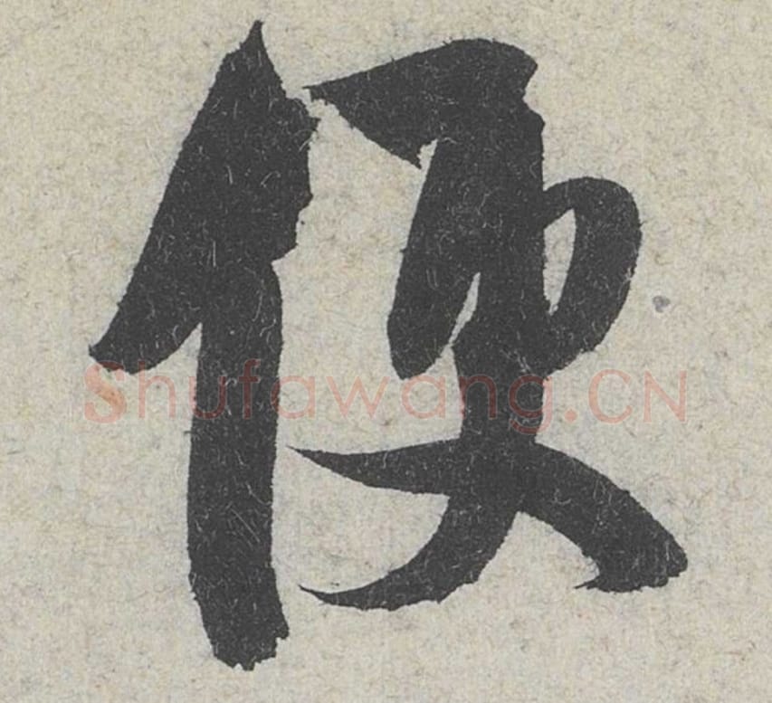 便毛笔行书的写法_米芾书法行书便单字帖图片_摘自苕溪诗帖第089字